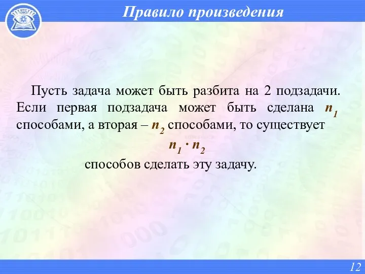 Правило произведения Пусть задача может быть разбита на 2 подзадачи. Если