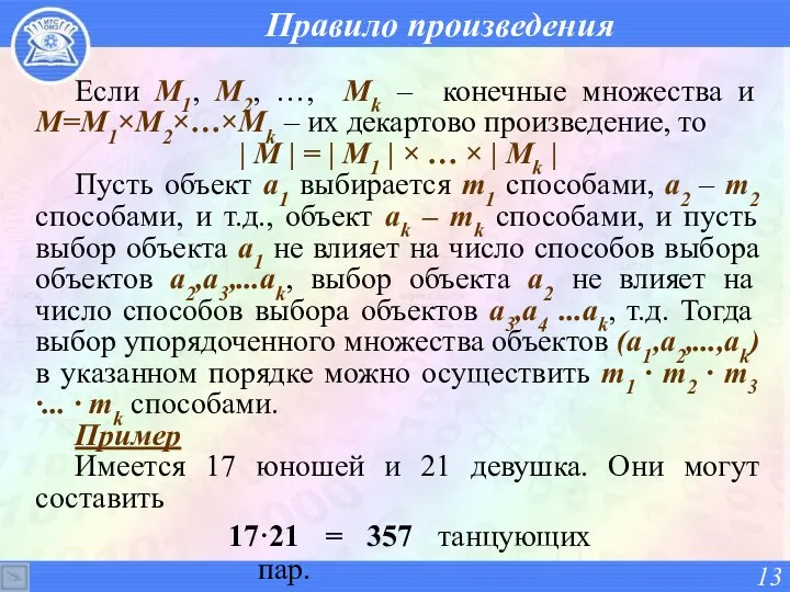 Правило произведения Если М1, М2, …, Мk – конечные множества и