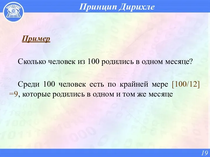 Принцип Дирихле Пример Сколько человек из 100 родились в одном месяце?