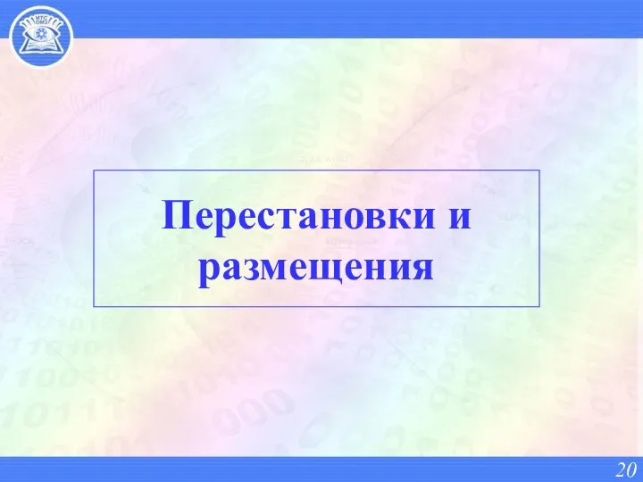 Перестановки и размещения