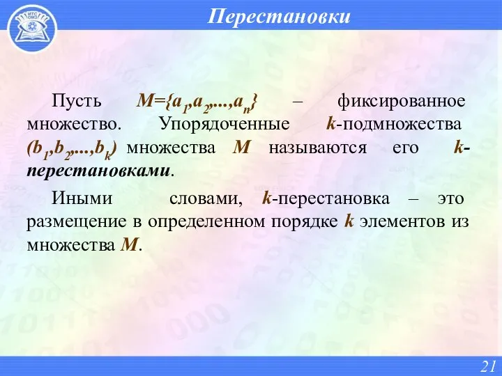 Перестановки Пусть М={а1,а2,...,аn} – фиксированное множество. Упорядоченные k-подмножества (b1,b2,...,bk) множества M