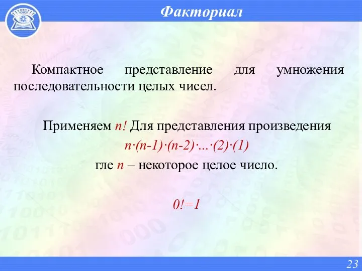 Факториал Компактное представление для умножения последовательности целых чисел. Применяем n! Для