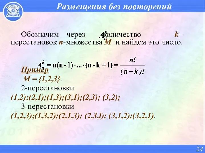 Размещения без повторений Обозначим через количество k–перестановок n-множества М и найдем