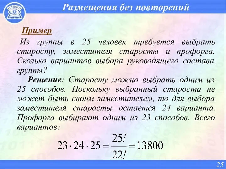 Размещения без повторений Пример Из группы в 25 человек требуется выбрать