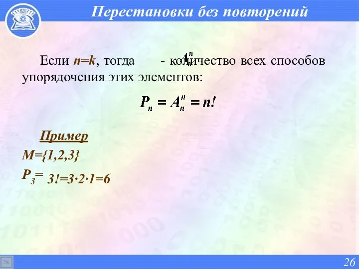 Перестановки без повторений Если n=k, тогда - количество всех способов упорядочения