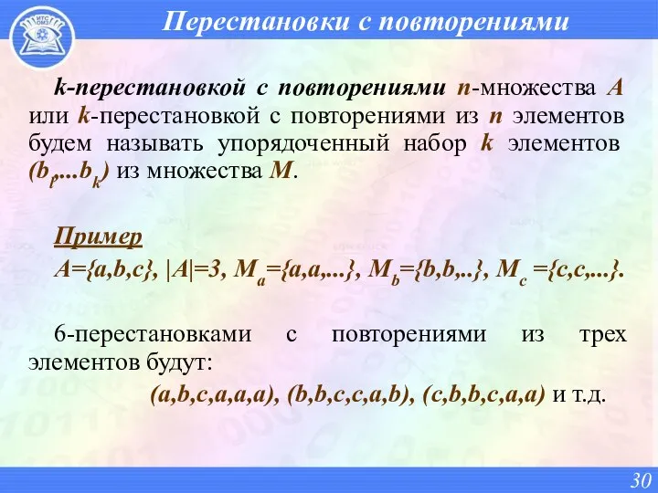 Перестановки с повторениями k-перестановкой с повторениями n-множества А или k-перестановкой с