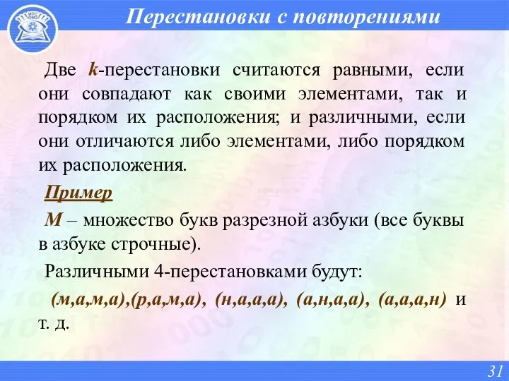 Перестановки с повторениями Две k-перестановки считаются равными, если они совпадают как