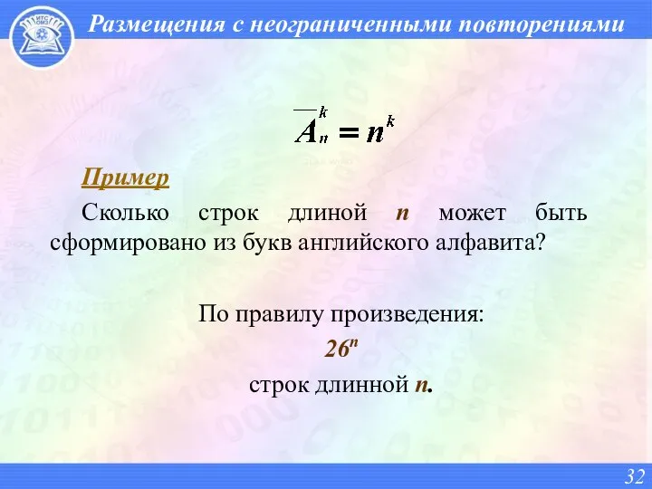 Размещения с неограниченными повторениями Пример Сколько строк длиной n может быть