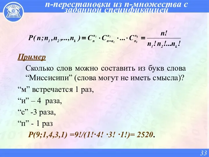 n-перестановки из n-множества с заданной спецификацией Пример Сколько слов можно составить