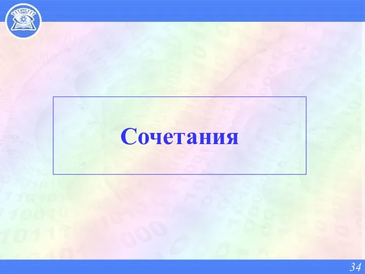 Сочетания