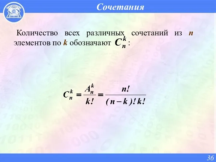 Сочетания Количество всех различных сочетаний из n элементов по k обозначают :