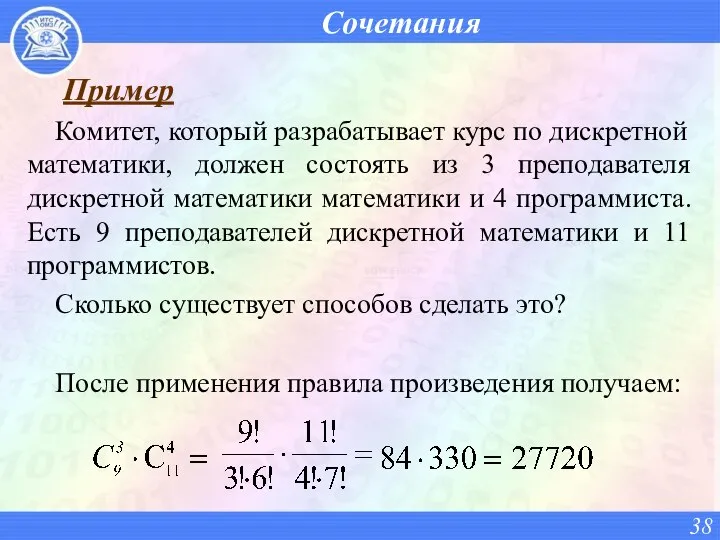 Сочетания Пример Комитет, который разрабатывает курс по дискретной математики, должен состоять