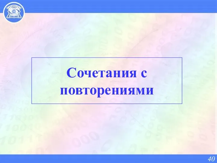 Сочетания с повторениями