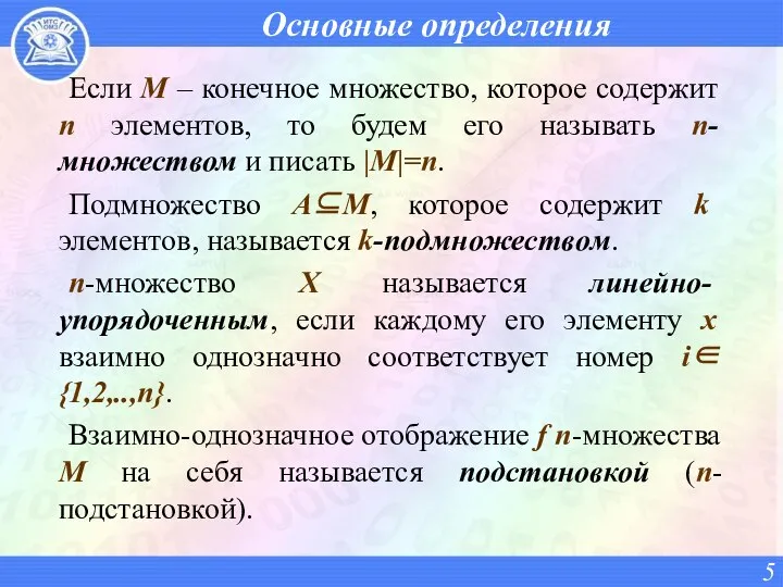 Основные определения Если М – конечное множество, которое содержит n элементов,