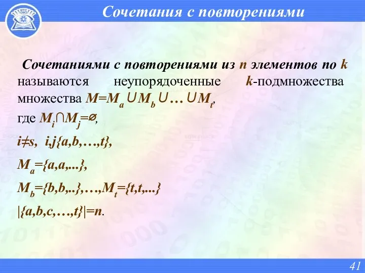 Сочетания с повторениями Сочетаниями с повторениями из n элементов по k