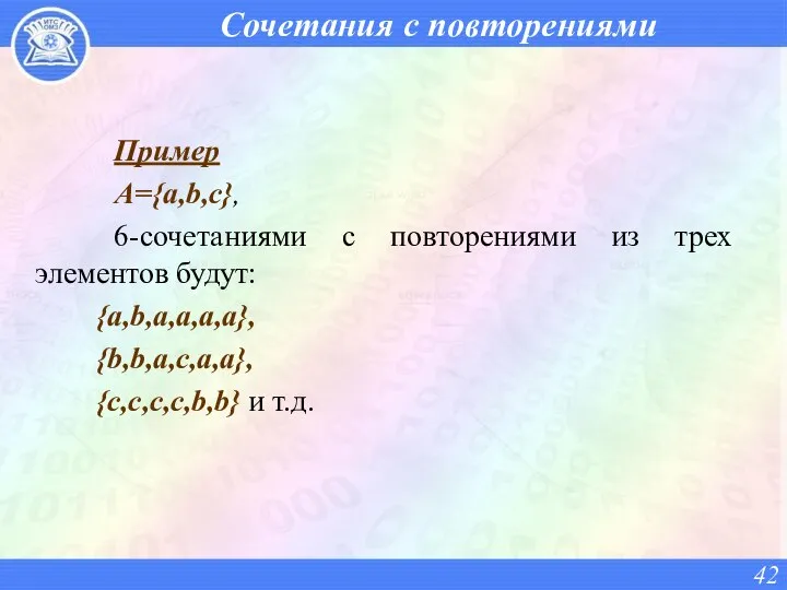 Сочетания с повторениями Пример А={a,b,с}, 6-сочетаниями с повторениями из трех элементов