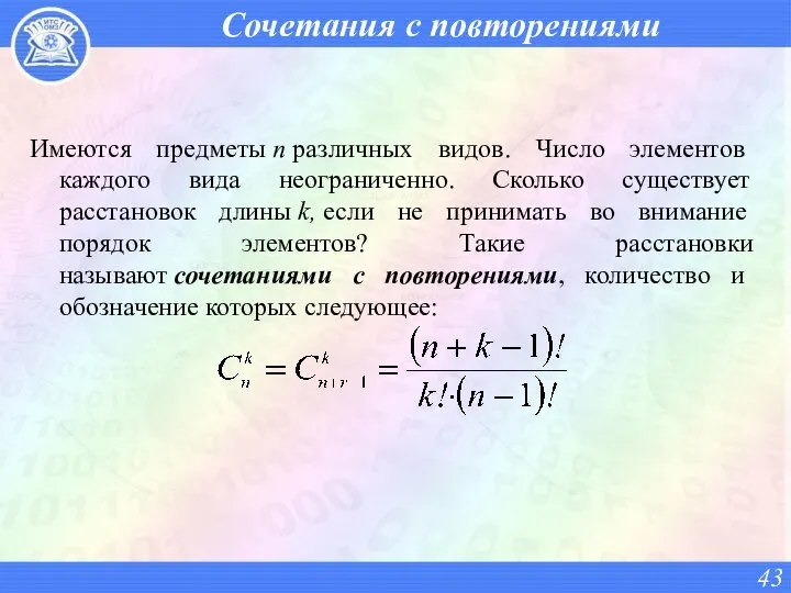 Сочетания с повторениями Имеются предметы п различных видов. Число элементов каждого