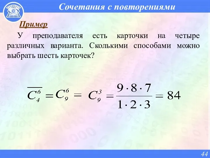 Сочетания с повторениями Пример У преподавателя есть карточки на четыре различных