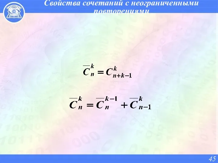 Свойства сочетаний с неограниченными повторениями