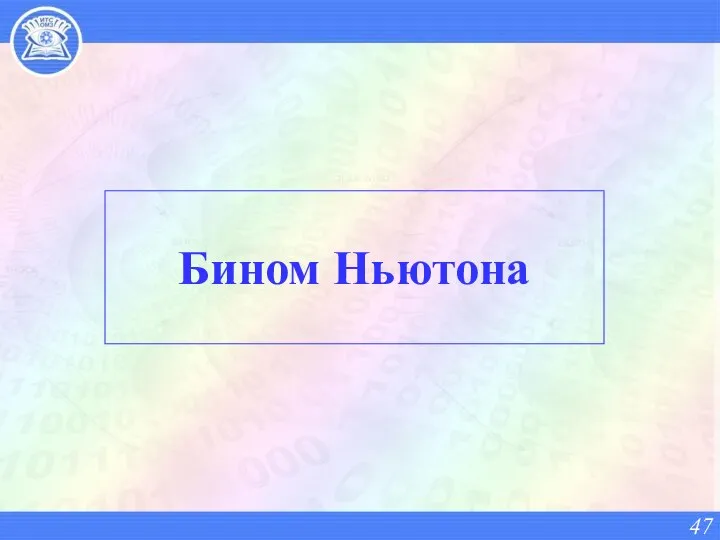 Бином Ньютона