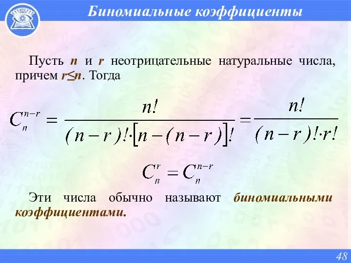 Биномиальные коэффициенты Пусть n и r неотрицательные натуральные числа, причем r≤n.