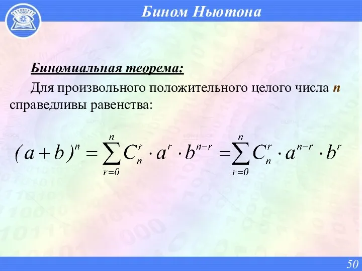 Бином Ньютона Биномиальная теорема: Для произвольного положительного целого числа n справедливы равенства: