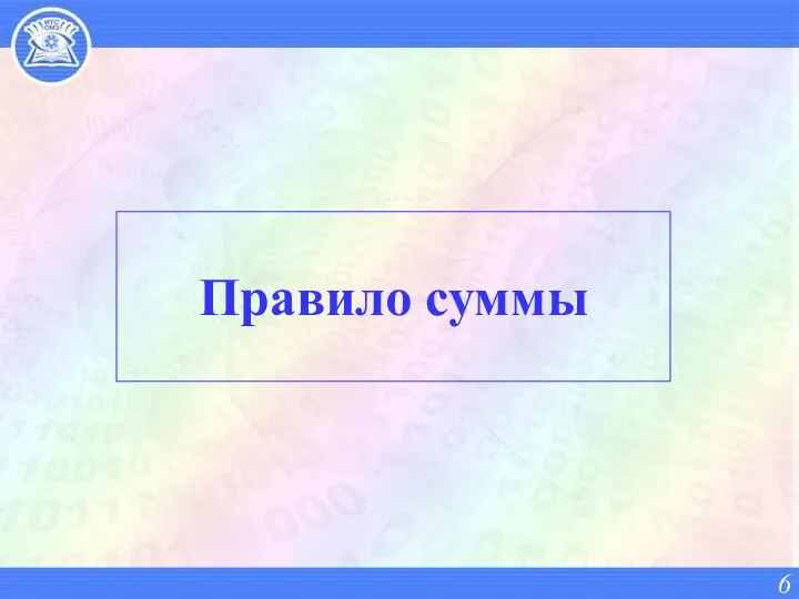 Правило суммы