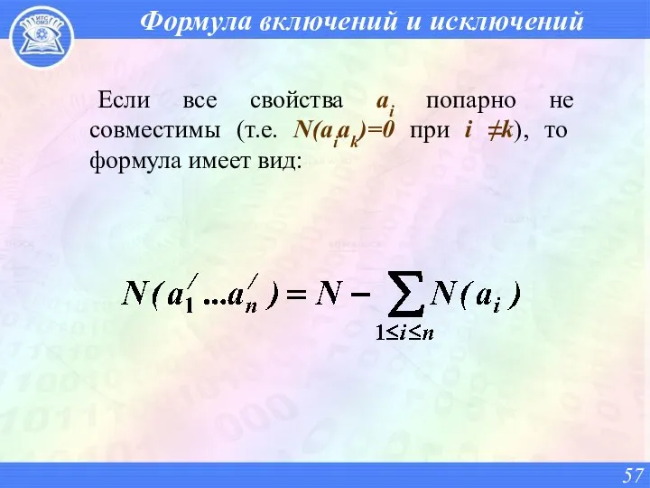 Формула включений и исключений Если все свойства ai попарно не совместимы