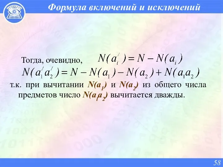 Формула включений и исключений Тогда, очевидно, т.к. при вычитании N(а1) и