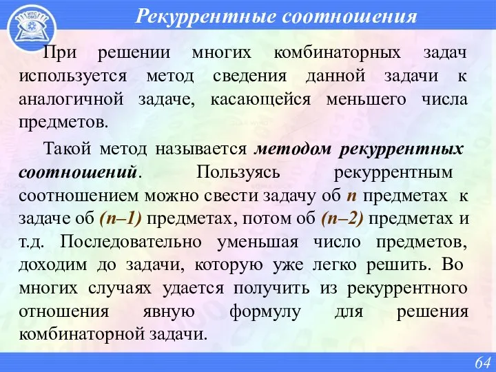 Рекуррентные соотношения При решении многих комбинаторных задач используется метод сведения данной