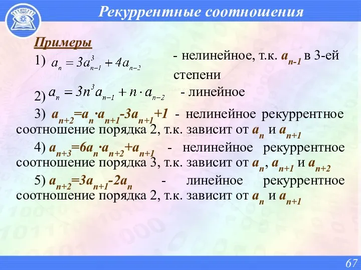 Рекуррентные соотношения Примеры 1) 2) 3) an+2=an·an+1-3an+1+1 - нелинейное рекуррентное соотношение