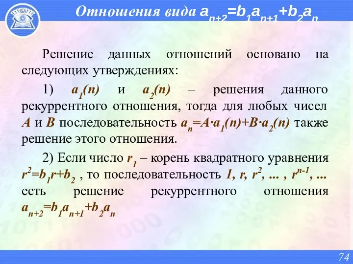 Отношения вида an+2=b1an+1+b2an Решение данных отношений основано на следующих утверждениях: 1)