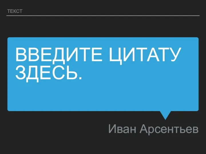 ВВЕДИТЕ ЦИТАТУ ЗДЕСЬ. Иван Арсентьев ТЕКСТ