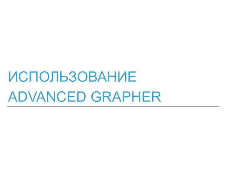 ИСПОЛЬЗОВАНИЕ ADVANCED GRAPHER