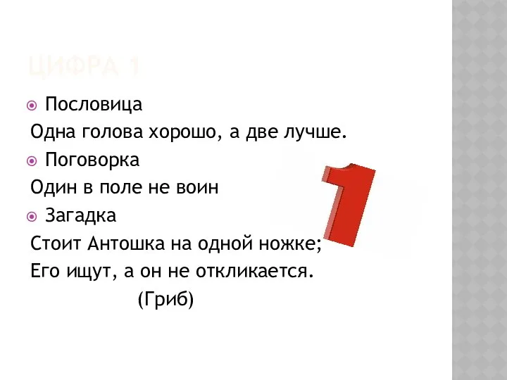 ЦИФРА 1 Пословица Одна голова хорошо, а две лучше. Поговорка Один