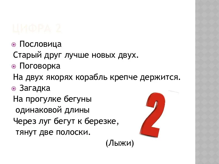 ЦИФРА 2 Пословица Старый друг лучше новых двух. Поговорка На двух