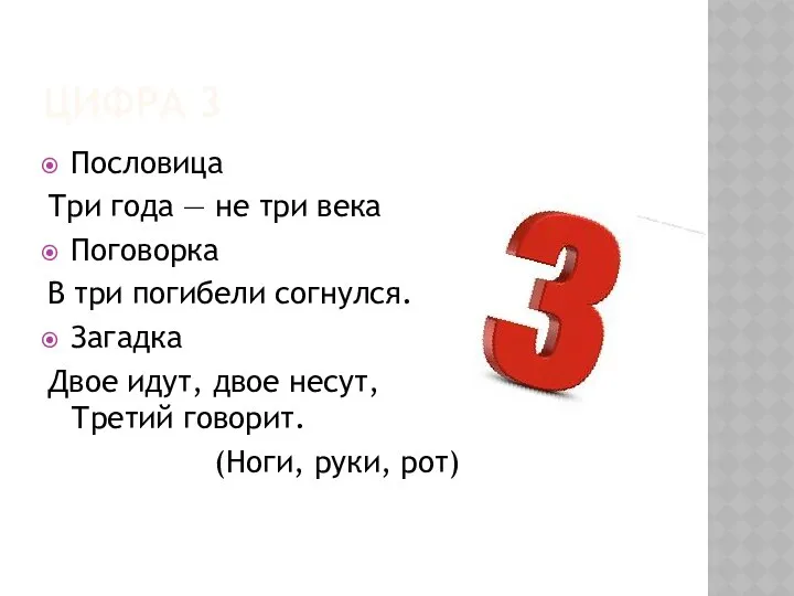 ЦИФРА 3 Пословица Три года — не три века Поговорка В