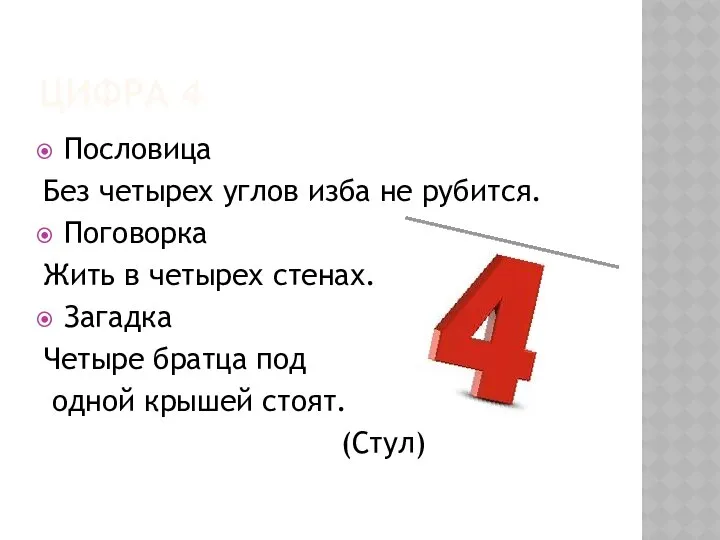 ЦИФРА 4 Пословица Без четырех углов изба не рубится. Поговорка Жить