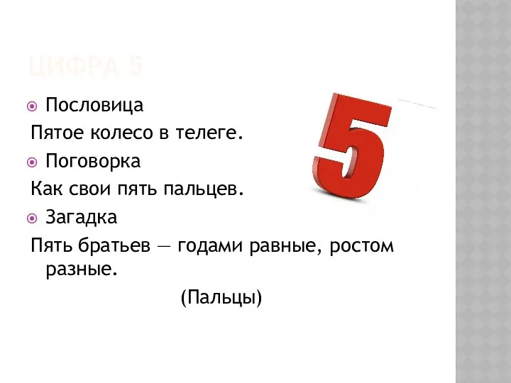 ЦИФРА 5 Пословица Пятое колесо в телеге. Поговорка Как свои пять