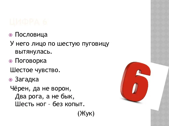 ЦИФРА 6 Пословица У него лицо по шестую пуговицу вытянулась. Поговорка