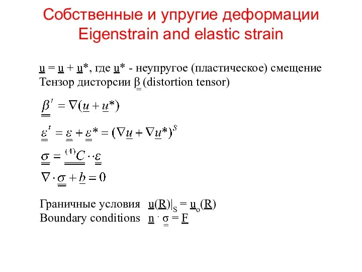 Собственные и упругие деформации Eigenstrain and elastic strain Граничные условия u(R)|S