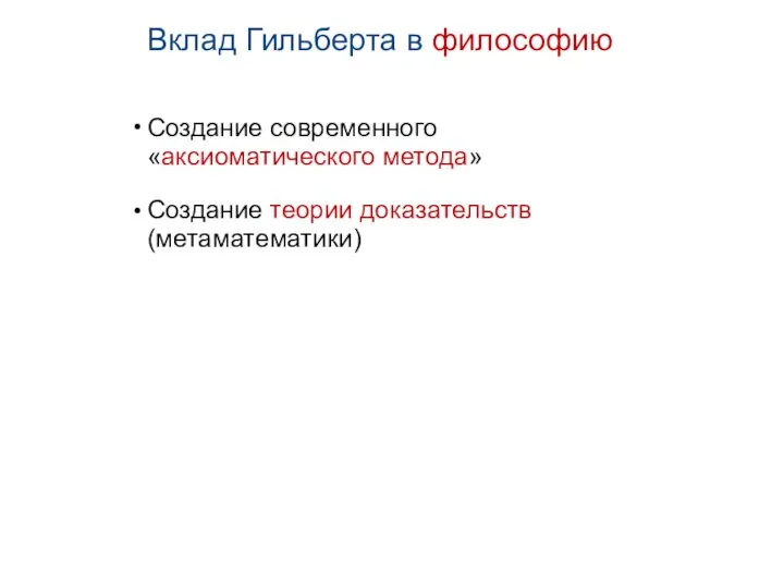 Вклад Гильберта в философию Создание современного «аксиоматического метода» Создание теории доказательств (метаматематики)