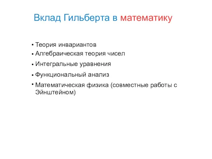 Вклад Гильберта в математику Теория инвариантов Алгебраическая теория чисел Функциональный анализ