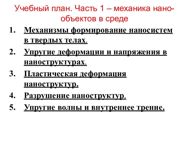 Учебный план. Часть 1 – механика нано-объектов в среде Механизмы формирование