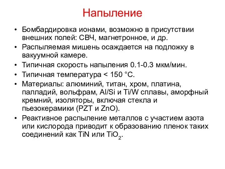 Напыление Бомбардировка ионами, возможно в присутствии внешних полей: СВЧ, магнетронное, и