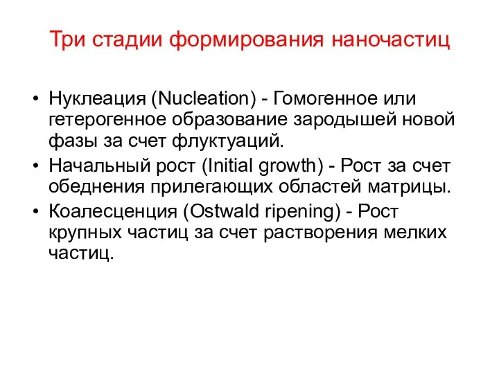 Три стадии формирования наночастиц Нуклеация (Nucleation) - Гомогенное или гетерогенное образование