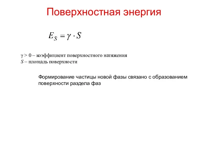 Поверхностная энергия γ > 0 – коэффициент поверхностного натяжения S –