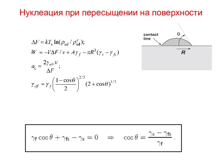 Нуклеация при пересыщении на поверхности