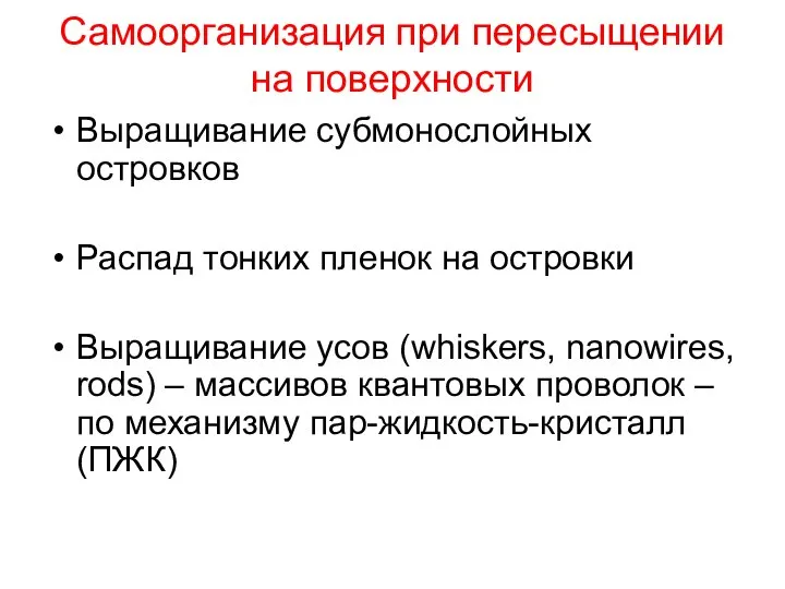 Самоорганизация при пересыщении на поверхности Выращивание субмонослойных островков Распад тонких пленок