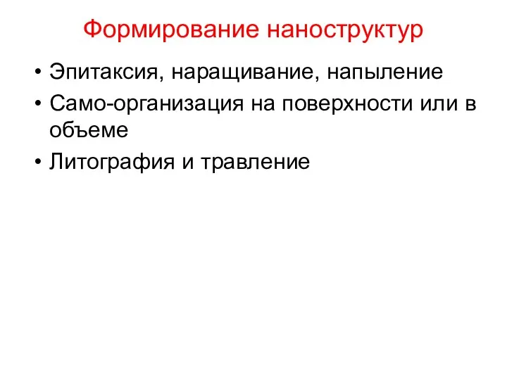 Формирование наноструктур Эпитаксия, наращивание, напыление Само-организация на поверхности или в объеме Литография и травление